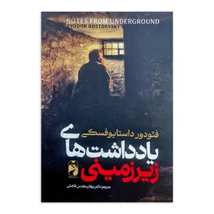 کتاب یادداشت های زیرزمینی اثر فئودور داستایوفسکی ترجمه دکتر برهان مقدس فاضلی نشر خودمونی