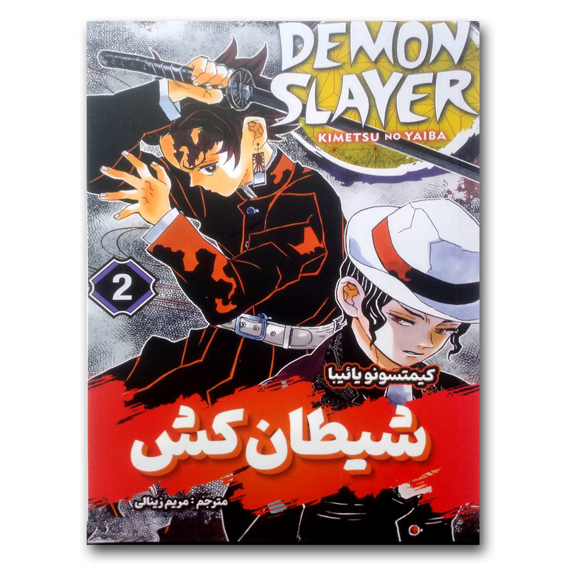 کتاب شیطان کش 2 اثر کیمتسونو یائیبا انتشارات شاهدخت پاییز