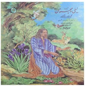 کتاب نامه لیلی و مجنون اثر حکیم نظامی گنجه ای انتشارات فکر روز