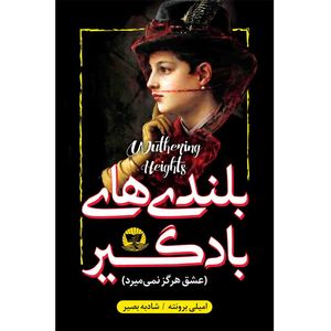 کتاب بلندی های بادگیر  اثر امیلی برونته  ترجمه شادبه بصیر  انتشارات آوای زرین کلک