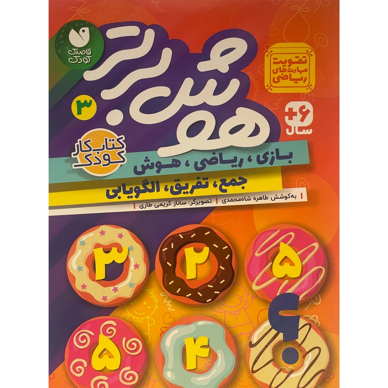 کتاب هوش برتر 3 اثر طاهره شاه محمدی نشر ذكر