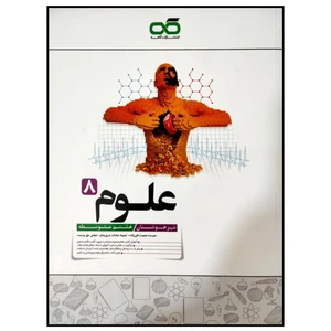کتاب تیزهوشان علوم پایه هشتم متوسطه چاپ 1399 اثر جمعی از نویسندگان انتشارات کاهه