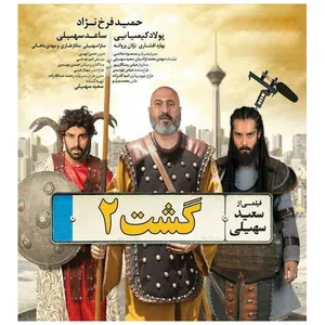 فیلم سینمایی گشت 2 اثر سعید سهیلی
