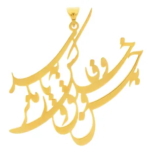 آویز گردنبند طلا 18 عیار زنانه سهی مدل به حسن و خلق SP16