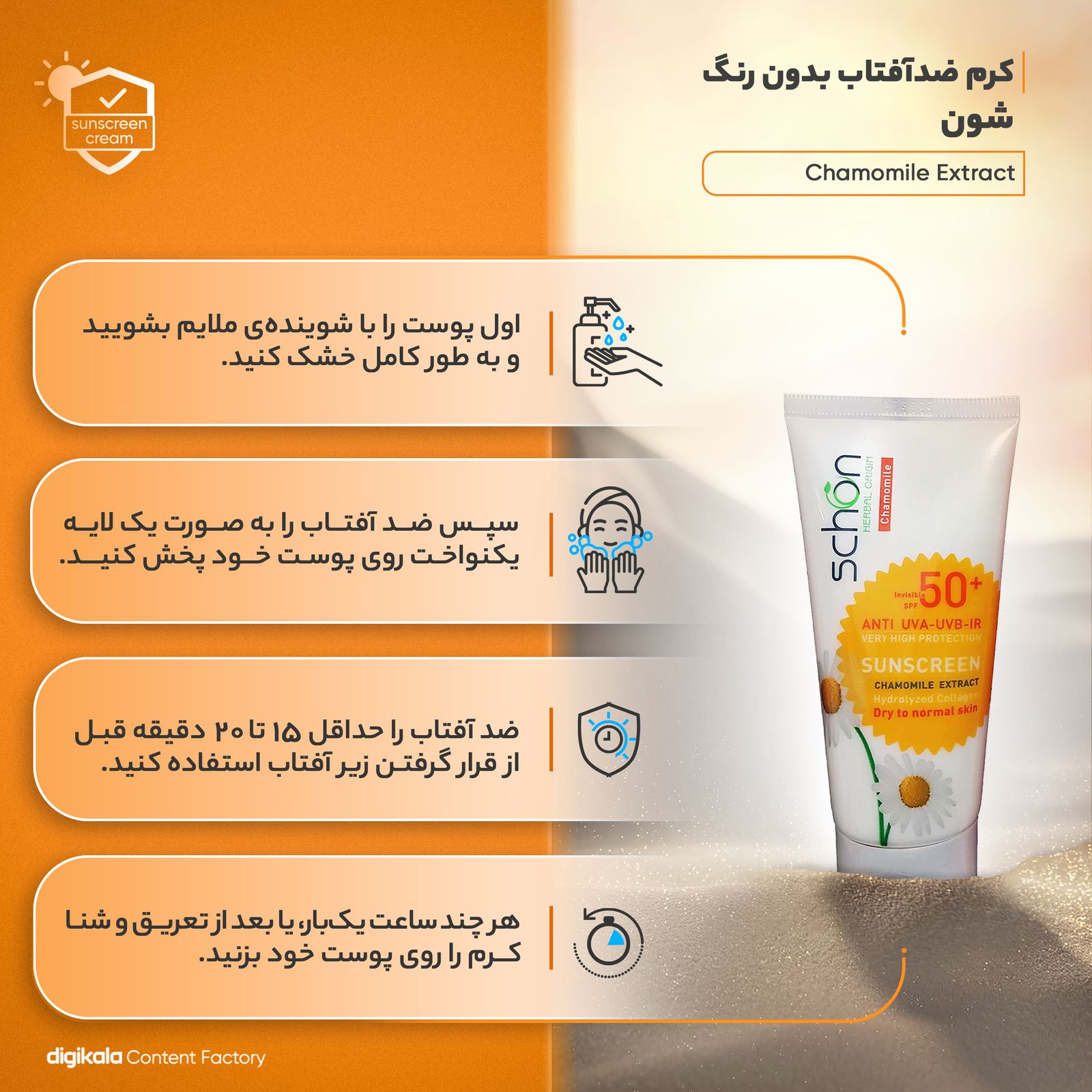 کرم ضدآفتاب بدون رنگ شون مدل Chamomile Extract -  - 8