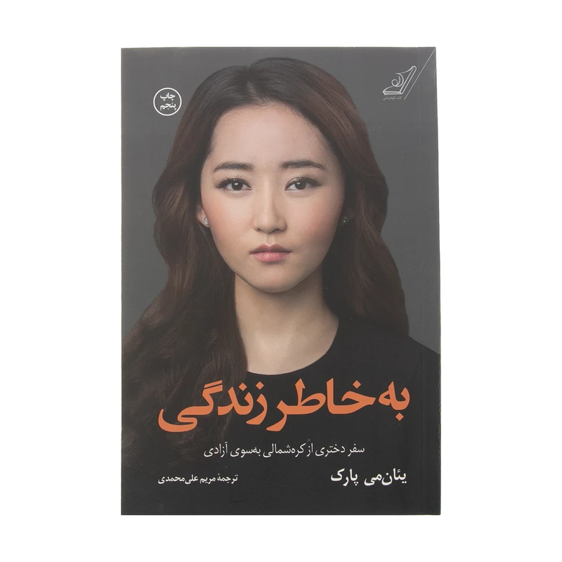 کتاب به خاطر زندگی اثر یئان‌می پارک انتشارات کتاب کوله پشتی