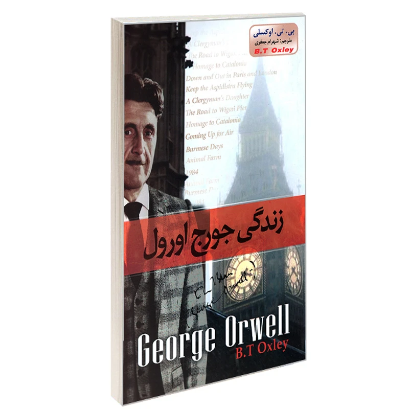 کتاب زندگی جورج اورول اثر بی.تی.اوکسلی انتشارات آسمان علم