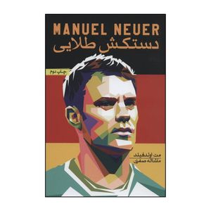 کتاب Manuel Neuer - دستکش طلایی اثر مت اولدفیلد انتشارات گلگشت