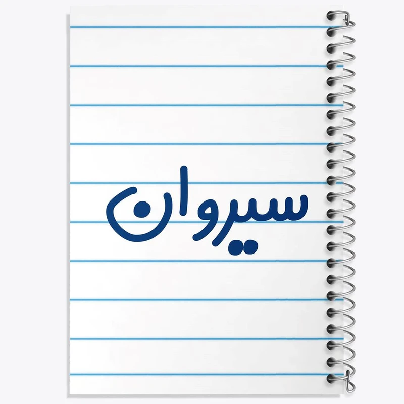 دفتر لیست خرید 50 برگ خندالو طرح سیروان کد 8254