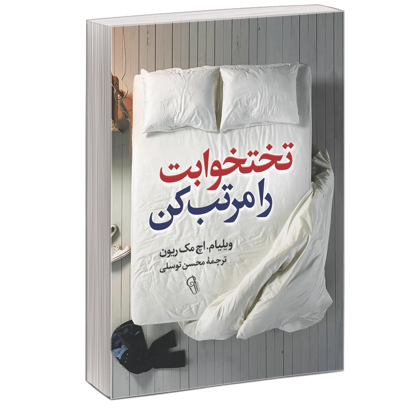 کتاب تختخوابت را مرتب کن اثر ویلیام اچ مک ریون نشر آزرمیدخت