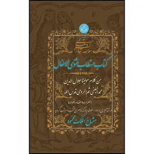 کتاب کتاب مستطاب مثنوی الاطفال اثر دکتر احمد مجاهد انتشارات دانشگاه تهران