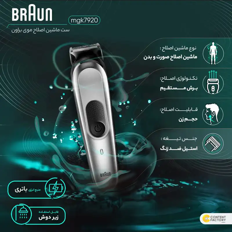 ست ماشین اصلاح موی صورت و بدن براون مدل mgk7920