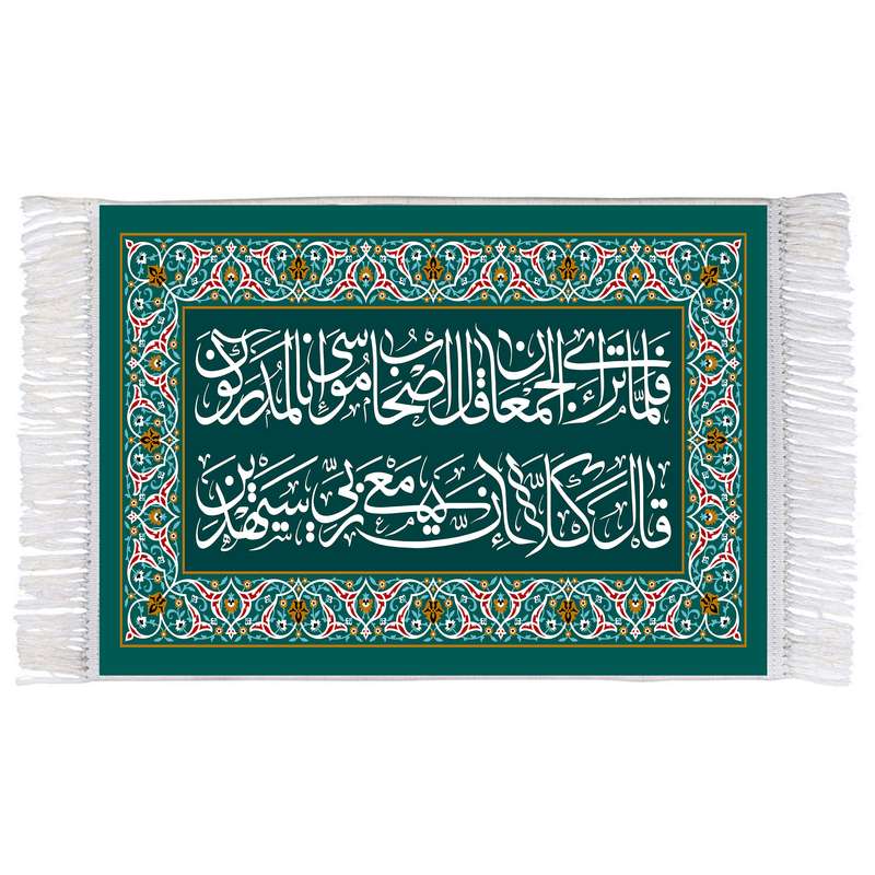 فرش ماشینی دیوارکوب اطلس آبی مدل فلما تراءی الجمعان قال اصحاب موسی انا لمدرکون قال کلا ان معی ربی سیهدین کد T3603 