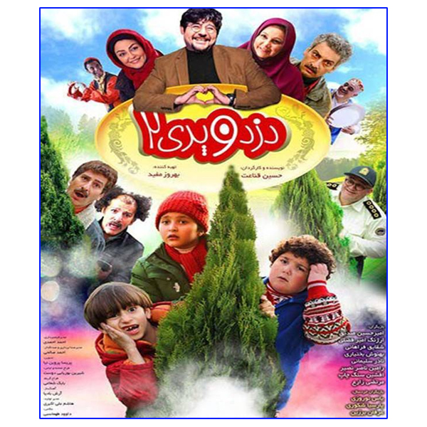 فیلم سینمایی دزد و پری 2 اثر حسین قناعت 