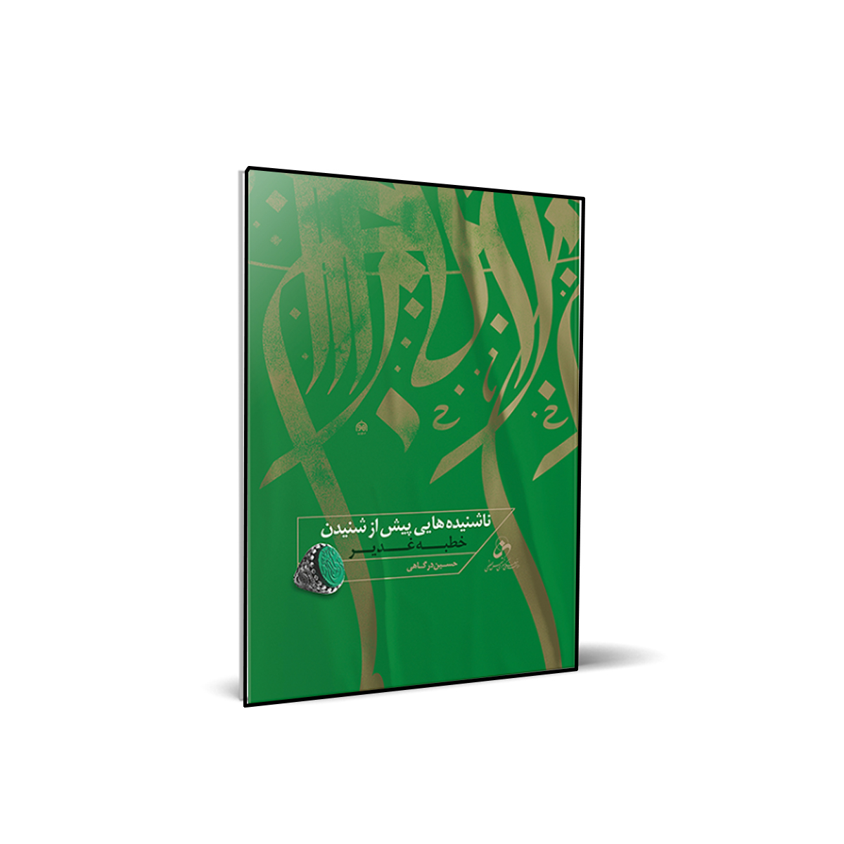 کتاب ناشنیده هایی پیش از شنیدن خطبه غدیر اثر حسین درگاهی
انتشارات شمس الضحی