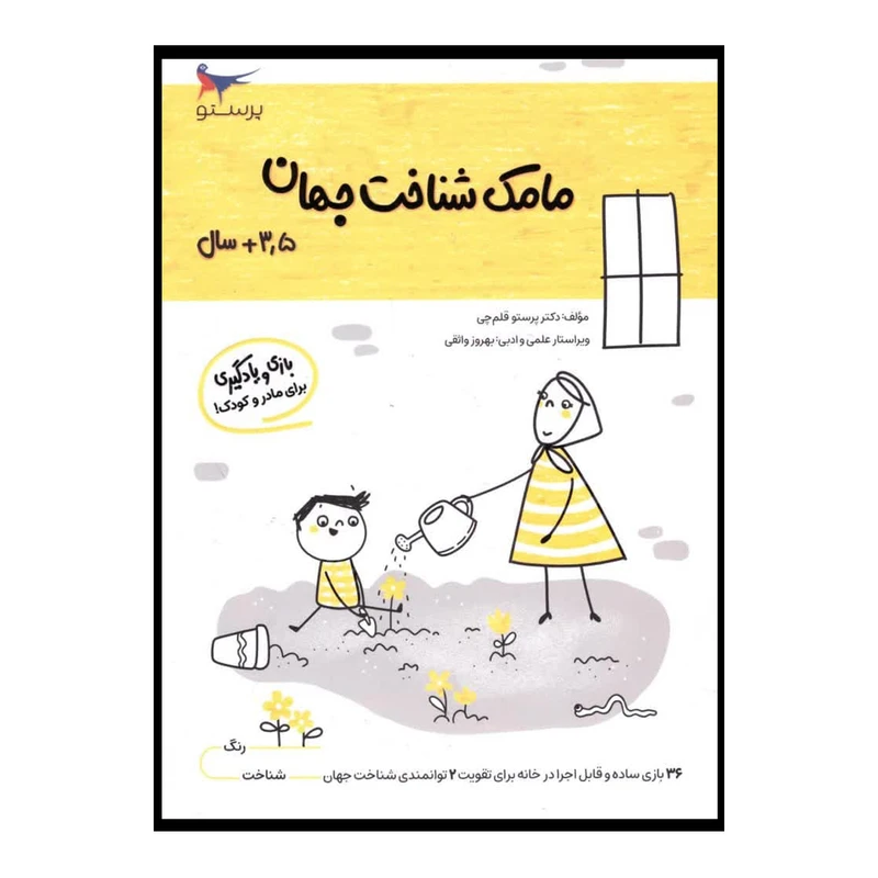 کتاب مامک شناخت جهان اثر پرستو قلم چی انتشارات پرستو