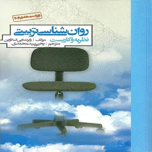 کتاب روان شناسی تربیتی نظریه و کاربست اثر رابرت ایی اسلاوین انتشارات روان 