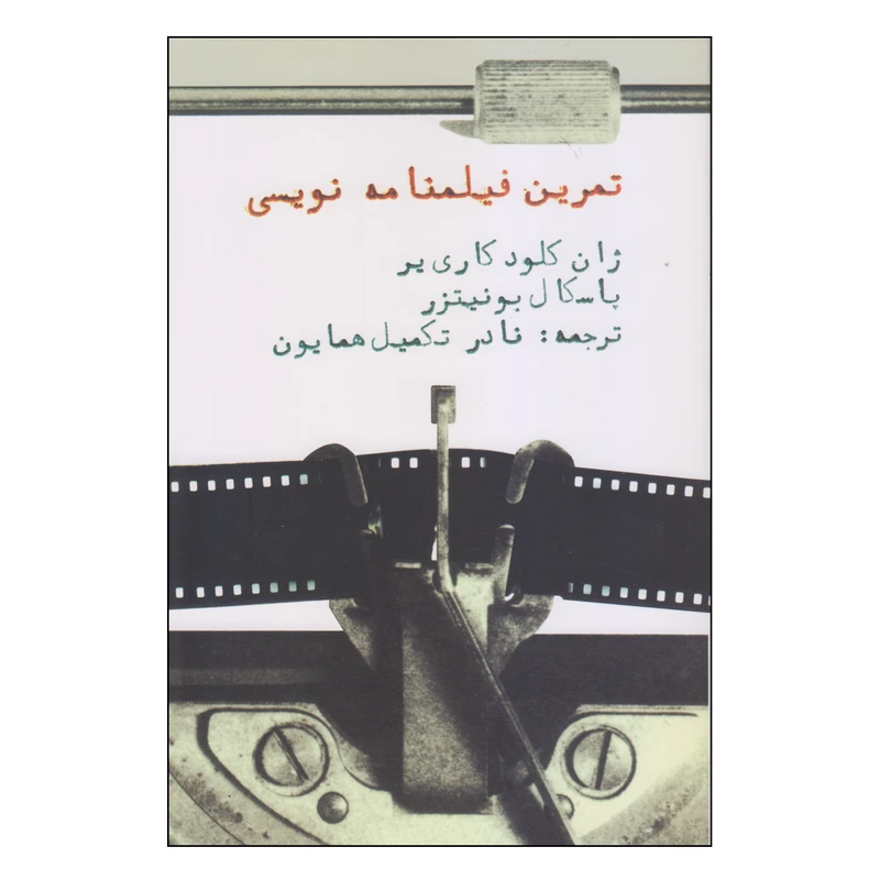 کتاب تمرین فیلمنامه نویسی اثر ژان کلود کاری یر و پاسکال بونیتزر انتشارات روزنه کار