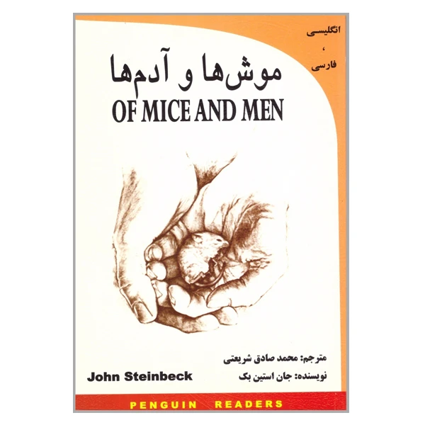 کتاب موش ها و آدم ها اثر جان اشتاین بک انتشارات گویش نو
