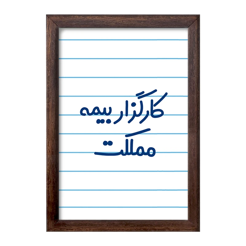 تابلو خندالو طرح کارگزار بیمه مملکت کد 8110