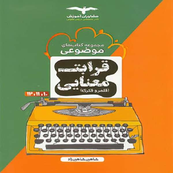 کتاب قرابت معنایی موضوعی اثر شاهین شاهین زاد نشر مشاوران آموزش