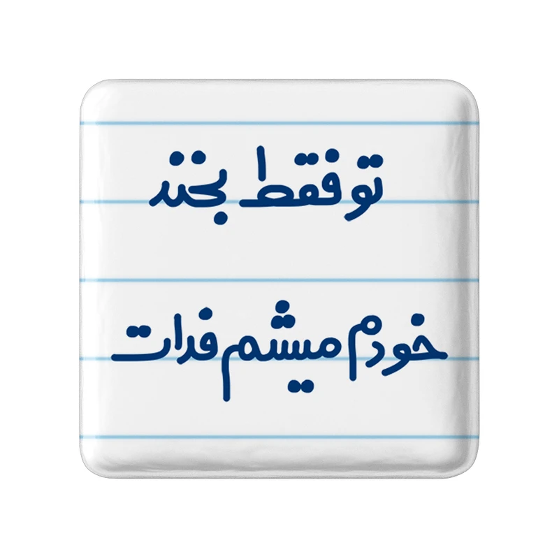 مگنت خندالو مدل تو فقط بخند خودم میشم فدات کد 6563