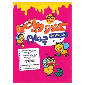 کتاب کندو ریاضی چهارم اثر نسرین خسرو قوچانی انتشارات گامی تا فرزانگان