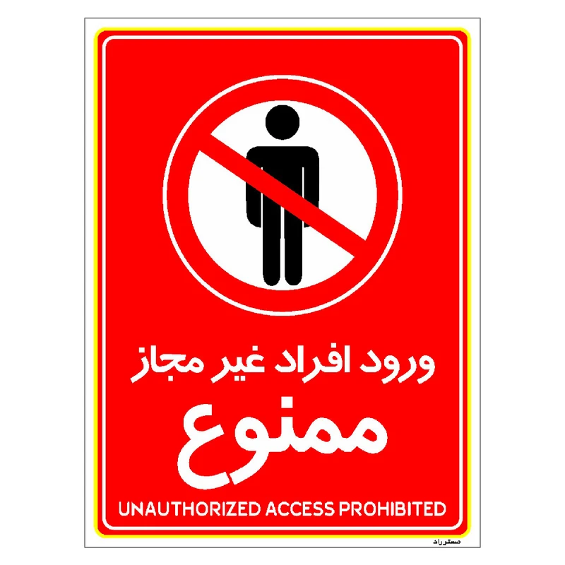 برچسب ایمنی مستر راد طرح ورود افراد غیرمجاز ممنوع مدل HSE-OSHA-1065