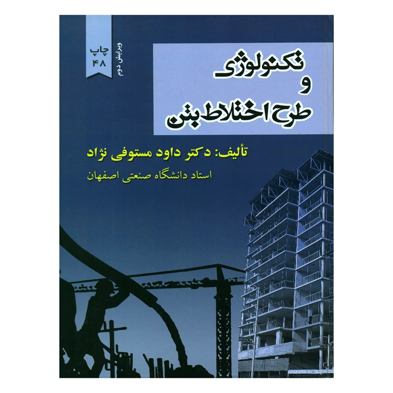 کتاب تکنولوژی و طرح اختلاط بتن اثر دکتر داود مستوفی نژاد انتشارات ارکان دانش