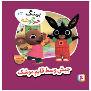 کتاب بینگ خرگوشه جیش وسط قایم موشک اثر جمعی از نویسندگان انتشارات قدیانی