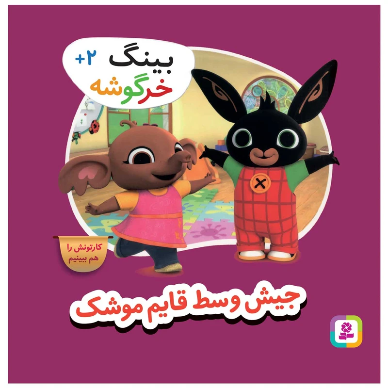 کتاب بینگ خرگوشه جیش وسط قایم موشک اثر جمعی از نویسندگان انتشارات قدیانی