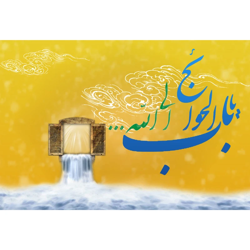 تابلو شاسی مدل یا باب الحوائج الی الله کد T4657