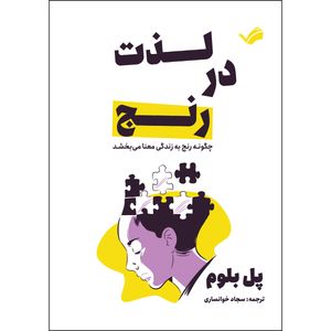 کتاب لذت در رنج‏‫: چگونه رنج به زندگی معنا می‌بخشد‬ اثر پل بلوم ترجمه سجاد خوانساری انتشارات بله