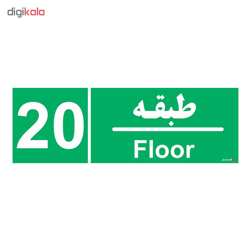 برچسب چاپ پارسیان طرح طبقه بیستم بسته 2 عددی