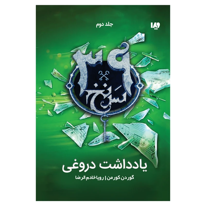 کتاب سی و نه سرنخ یادداشت دروغی اثر گوردن کورمن نشر ویدا جلد دوم
