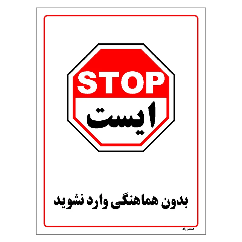 برچسب ایمنی مستر راد طرح بدون هماهنگی وارد نشوید مدل HSE-OSHA-1232