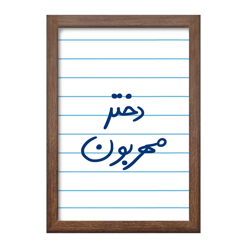 تابلو خندالو طرح دختر مهربون  کد 5833