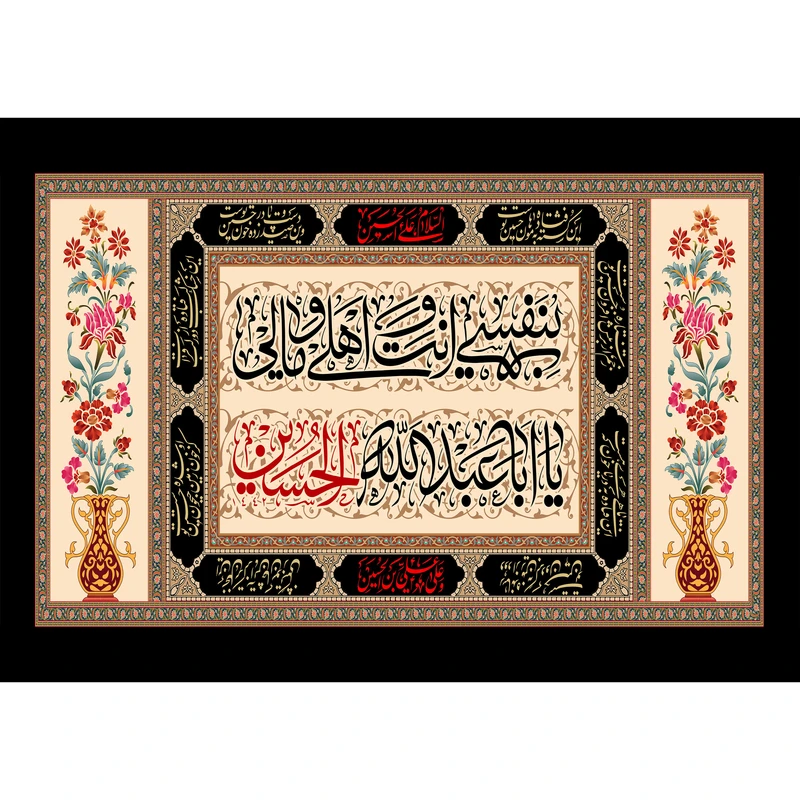 تابلو شاسی طرح بنفسی انت اهلی و مالی یا اباعبدالله حسین مدل T2335