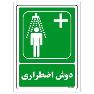 برچسب ایمنی مستر راد طرح دوش اضطراری مدل HSE-OSHA-112