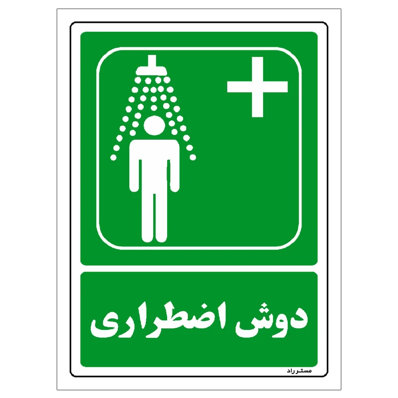 برچسب ایمنی مستر راد طرح دوش اضطراری مدل HSE-OSHA-112