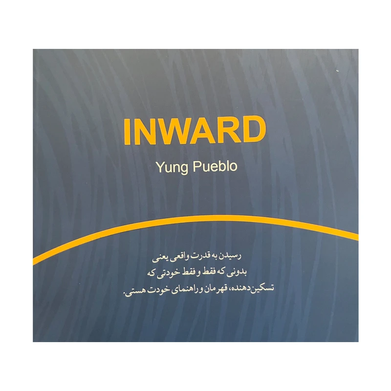 عکس شماره 2 : کتاب درونت چه-خبره اثر یونگ پوئبلو نشر داهی