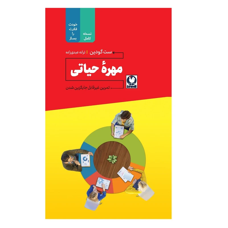 کتاب مهره حیاتی اثر ست گودین انتشارات باد
