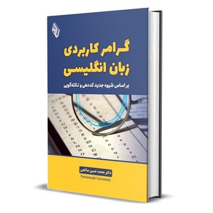 کتاب گرامر کاربردی زبان انگلیسی بر اساس شیوه جدید کُددهی و نکتهگویی اثر دکتر محمد حسین صالحی انتشارات کتاب باوین