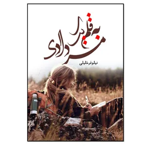 کتاب به قلم یک مردادی اثر نیلوفر خلیلی انتشارات نسل روشن