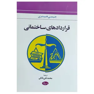 کتاب قرارداد های ساختمانی اثرجیمی هینزی نشر اطلاعات