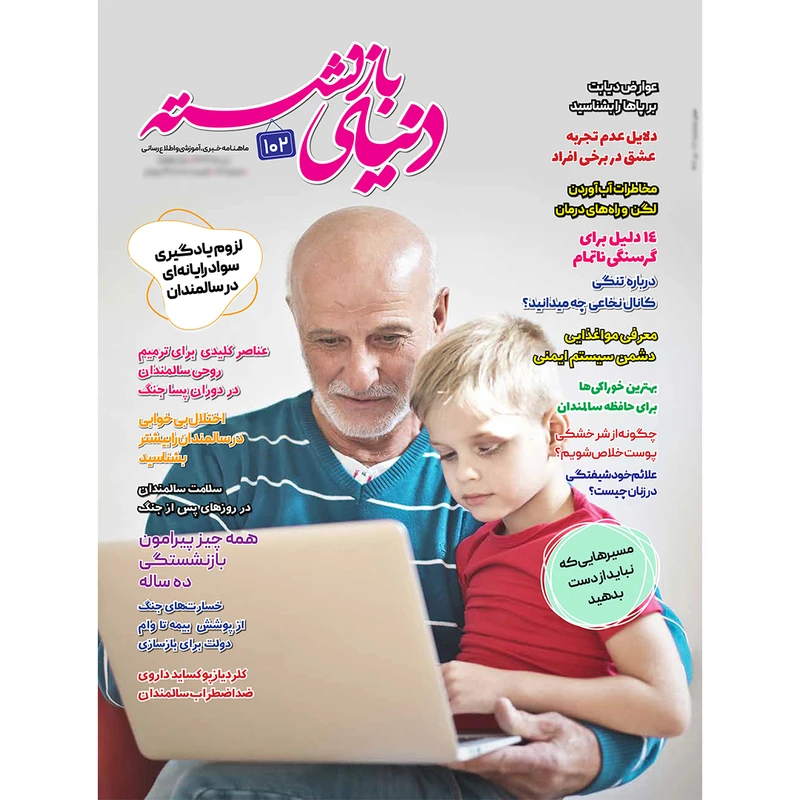 مجله دنیای بازنشسته شماره 102