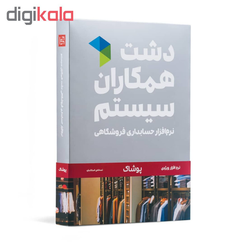 نرم افزار حسابداری دشت همکاران سیستم نسخه حسابداری فروشگاهی پوشاک استاندارد