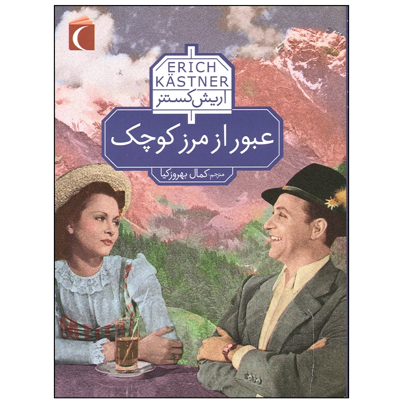 کتاب عبور از مرز کوچک اثر اریش کستنر نشر محراب قلم
