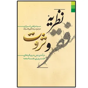 کتاب نظریه فقر و ثروت اثر سید مرتضی حسینی شیرازی انتشارات دلیل ما