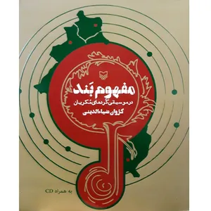 کتاب مفهوم بند در موسیقی کرد های مکریان اثر کژوان ضیاالدینی انتشارات سوره مهر